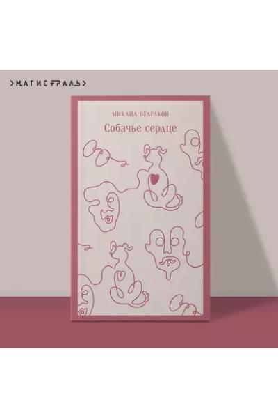 Булгаков Михаил Афанасьевич: Собачье сердце