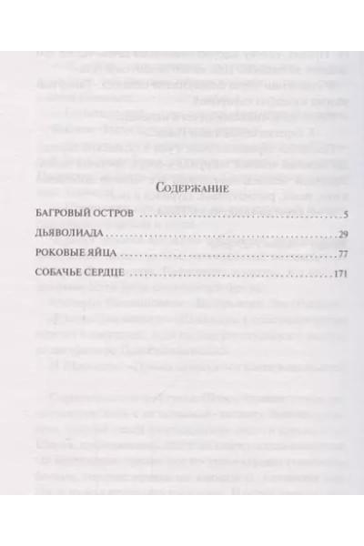 Булгаков Михаил Афанасьевич: Собачье сердце