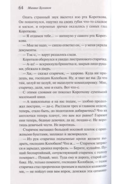 Булгаков Михаил Афанасьевич: Собачье сердце