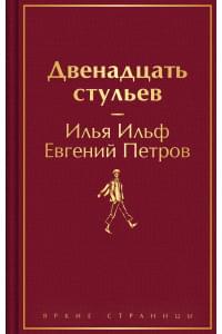 Двенадцать стульев