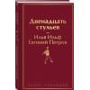 Ильф Илья Арнольдович, Петров Евгений Петрович: Двенадцать стульев