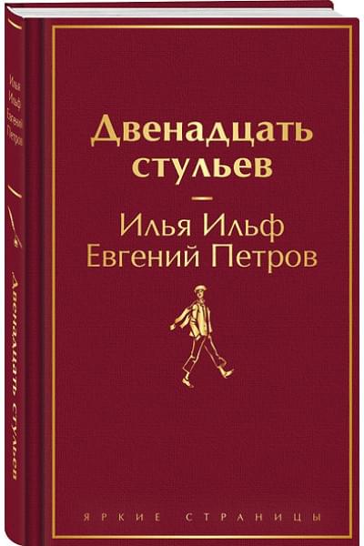 Ильф Илья Арнольдович, Петров Евгений Петрович: Двенадцать стульев