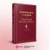 Ильф Илья Арнольдович, Петров Евгений Петрович: Двенадцать стульев