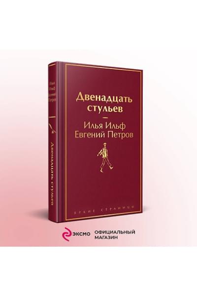Ильф Илья Арнольдович, Петров Евгений Петрович: Двенадцать стульев
