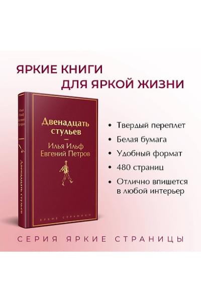 Ильф Илья Арнольдович, Петров Евгений Петрович: Двенадцать стульев