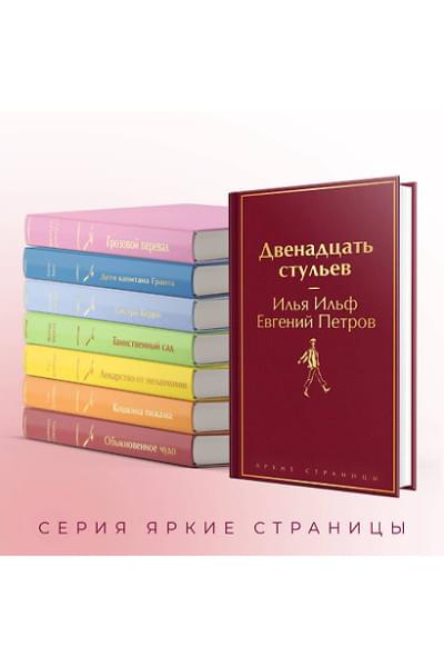 Ильф Илья Арнольдович, Петров Евгений Петрович: Двенадцать стульев