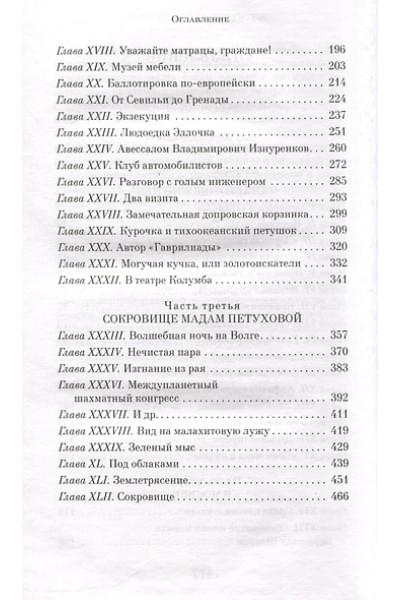 Ильф Илья Арнольдович, Петров Евгений Петрович: Двенадцать стульев