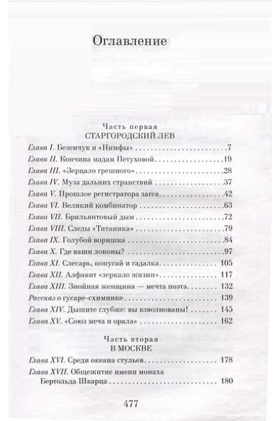 Ильф Илья Арнольдович, Петров Евгений Петрович: Двенадцать стульев