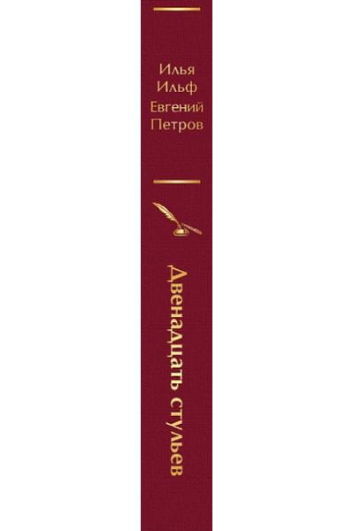 Ильф Илья Арнольдович, Петров Евгений Петрович: Двенадцать стульев