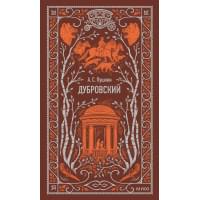 Дубровский. Вечные истории