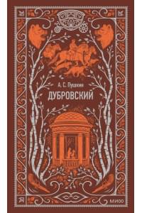Дубровский. Вечные истории