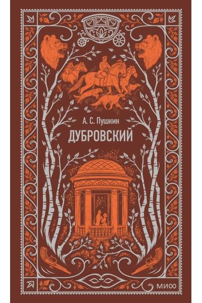 Пушкин Александр Сергеевич: Дубровский. Вечные истории