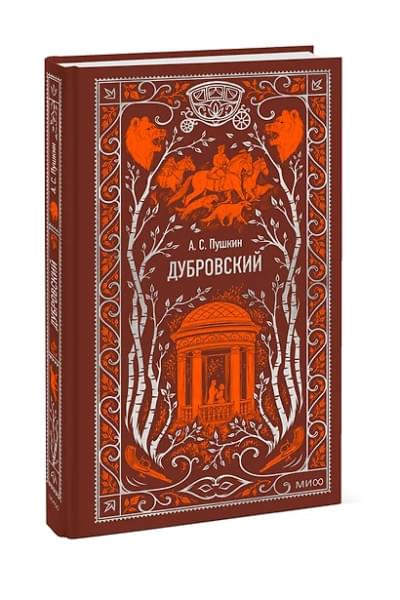 Пушкин Александр Сергеевич: Дубровский. Вечные истории
