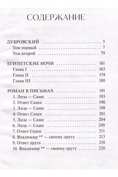 Пушкин Александр Сергеевич: Дубровский. Вечные истории