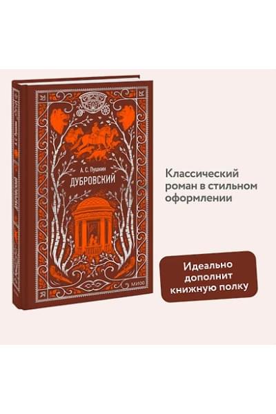 Пушкин Александр Сергеевич: Дубровский. Вечные истории