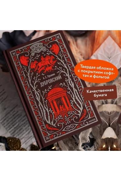 Пушкин Александр Сергеевич: Дубровский. Вечные истории