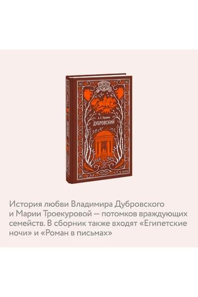Пушкин Александр Сергеевич: Дубровский. Вечные истории