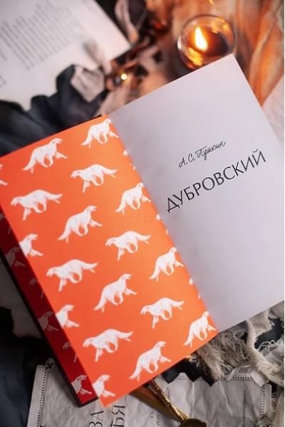 Пушкин Александр Сергеевич: Дубровский. Вечные истории