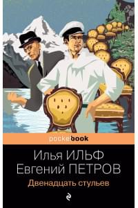 Двенадцать стульев
