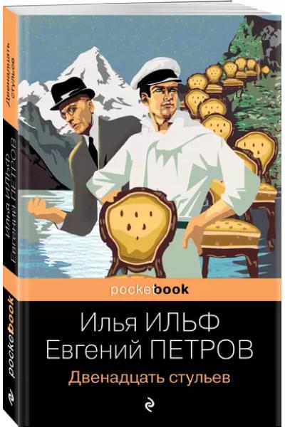 Двенадцать стульев