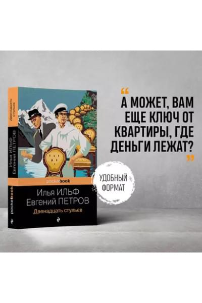 Двенадцать стульев