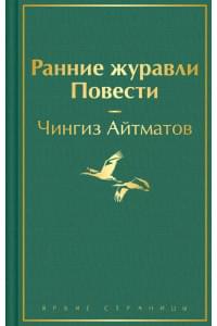Ранние журавли. Повести
