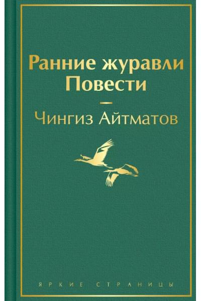 Айтматов Чингиз Торекулович: Ранние журавли. Повести