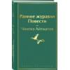 Айтматов Чингиз Торекулович: Ранние журавли. Повести