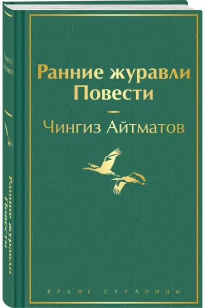 Айтматов Чингиз Торекулович: Ранние журавли. Повести