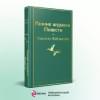 Айтматов Чингиз Торекулович: Ранние журавли. Повести