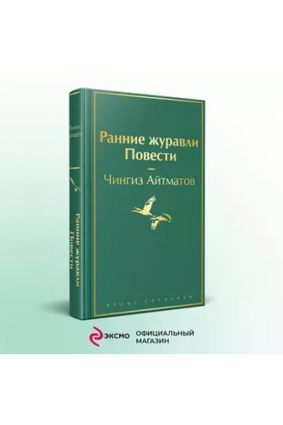 Айтматов Чингиз Торекулович: Ранние журавли. Повести