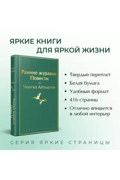Айтматов Чингиз Торекулович: Ранние журавли. Повести
