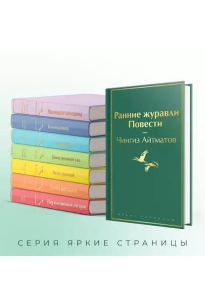 Айтматов Чингиз Торекулович: Ранние журавли. Повести