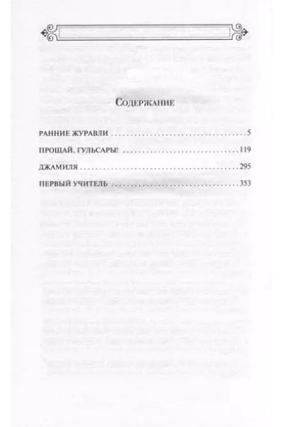 Айтматов Чингиз Торекулович: Ранние журавли. Повести