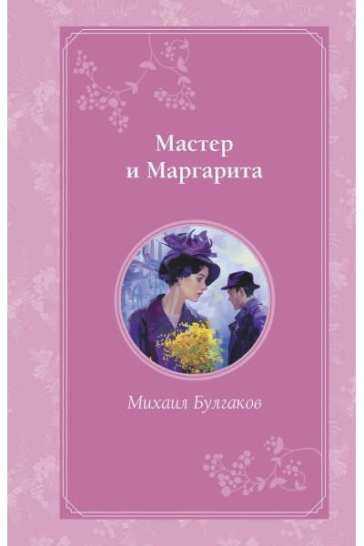 Булгаков Михаил Афанасьевич: Мастер и Маргарита
