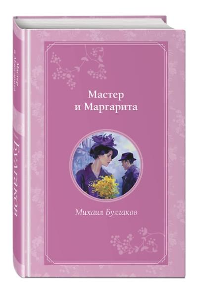Булгаков Михаил Афанасьевич: Мастер и Маргарита