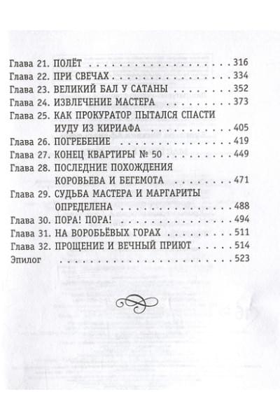 Булгаков Михаил Афанасьевич: Мастер и Маргарита