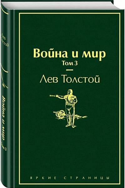 Толстой Лев Николаевич: Война и мир. Том 3