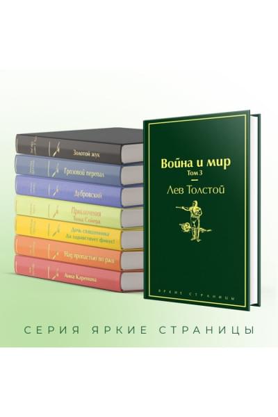 Толстой Лев Николаевич: Война и мир. Том 3