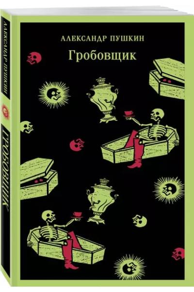 Пушкин Александр Сергеевич: Гробовщик