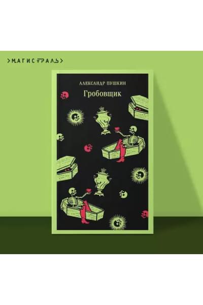 Пушкин Александр Сергеевич: Гробовщик