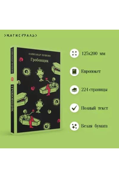 Пушкин Александр Сергеевич: Гробовщик