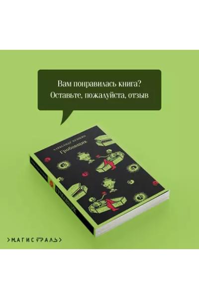 Пушкин Александр Сергеевич: Гробовщик