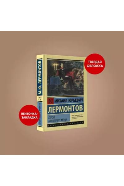 Герой нашего времени