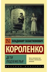 Дети подземелья