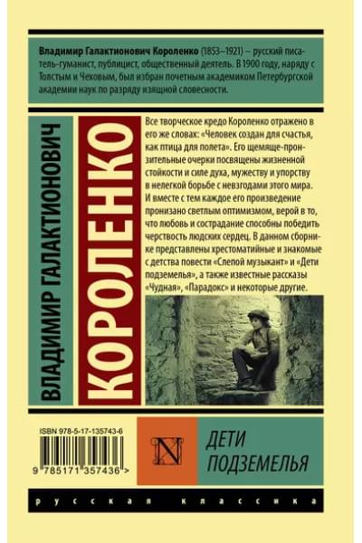 Короленко Владимир Галактионович: Дети подземелья