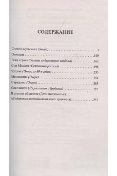 Короленко Владимир Галактионович: Дети подземелья