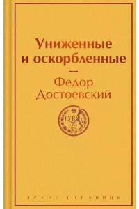 Униженные и оскорбленные