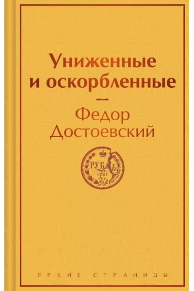 Достоевский Федор Михайлович: Униженные и оскорбленные