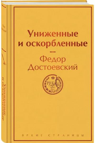 Достоевский Федор Михайлович: Униженные и оскорбленные